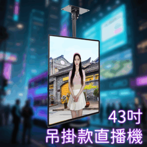 43寸吊掛款直播機