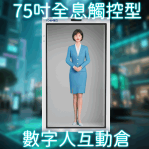 75寸全息觸控型數字人互動倉